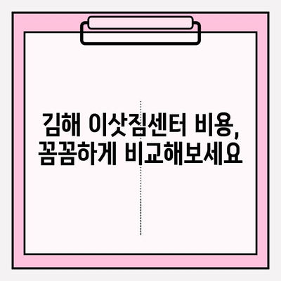 김해 이삿짐센터, 믿을 수 있는 곳 찾기 | 이삿짐센터 추천, 비용, 후기, 견적