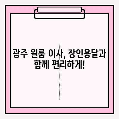 광주 원룸 이삿짐| 장인용달과 금남로에서 편리하게! | 광주 원룸 이사, 이삿짐센터, 용달, 금남로, 저렴한 이사