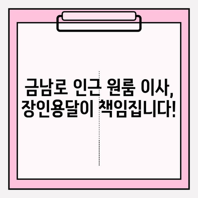 광주 원룸 이삿짐| 장인용달과 금남로에서 편리하게! | 광주 원룸 이사, 이삿짐센터, 용달, 금남로, 저렴한 이사