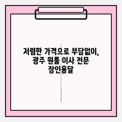 광주 원룸 이삿짐| 장인용달과 금남로에서 편리하게! | 광주 원룸 이사, 이삿짐센터, 용달, 금남로, 저렴한 이사