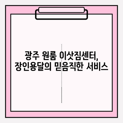 광주 원룸 이삿짐| 장인용달과 금남로에서 편리하게! | 광주 원룸 이사, 이삿짐센터, 용달, 금남로, 저렴한 이사