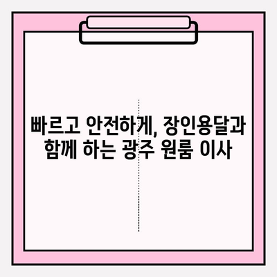 광주 원룸 이삿짐| 장인용달과 금남로에서 편리하게! | 광주 원룸 이사, 이삿짐센터, 용달, 금남로, 저렴한 이사