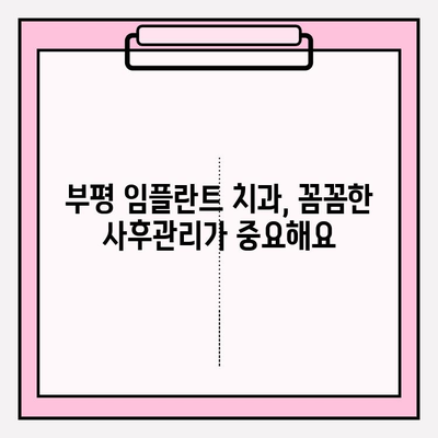 부평 임플란트 치과 추천| 식립부터 사후관리까지 완벽 가이드 | 부평, 임플란트, 치과, 추천, 식립, 사후관리