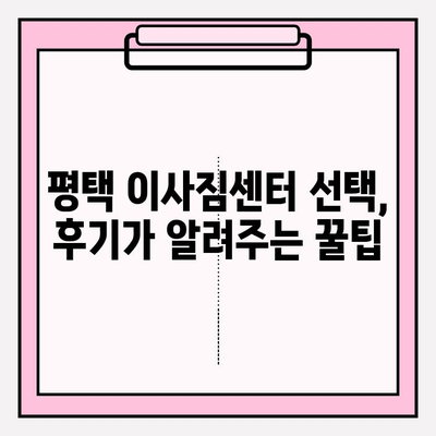 평택 이삿짐센터 비교 후기를 통해 알아본 꿀팁 | 이사짐센터 추천, 비용, 서비스, 후기, 평택