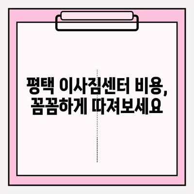 평택 이삿짐센터 비교 후기를 통해 알아본 꿀팁 | 이사짐센터 추천, 비용, 서비스, 후기, 평택