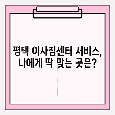 평택 이삿짐센터 비교 후기를 통해 알아본 꿀팁 | 이사짐센터 추천, 비용, 서비스, 후기, 평택