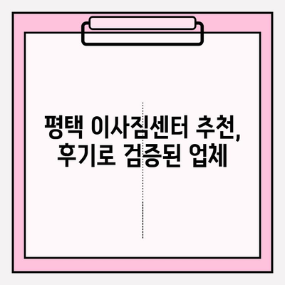 평택 이삿짐센터 비교 후기를 통해 알아본 꿀팁 | 이사짐센터 추천, 비용, 서비스, 후기, 평택