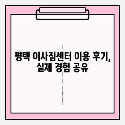 평택 이삿짐센터 비교 후기를 통해 알아본 꿀팁 | 이사짐센터 추천, 비용, 서비스, 후기, 평택