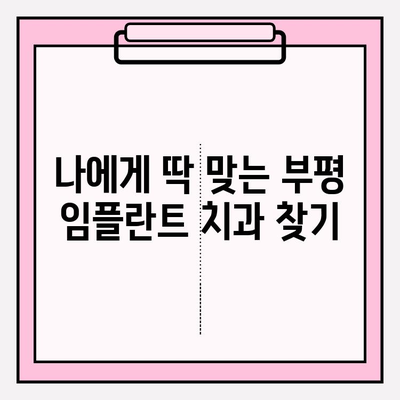 부평 임플란트 치과 추천| 식립부터 사후관리까지 완벽 가이드 | 부평, 임플란트, 치과, 추천, 식립, 사후관리