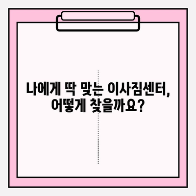 이사짐센터 선택, 고민 끝! 똑똑하게 비교하고 최고의 업체를 찾는 방법 | 이사짐센터 추천, 비용 계산, 이사 준비 팁