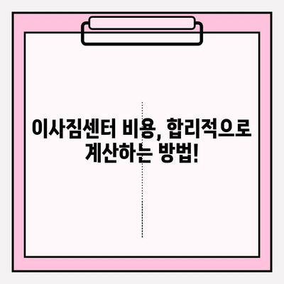 이사짐센터 선택, 고민 끝! 똑똑하게 비교하고 최고의 업체를 찾는 방법 | 이사짐센터 추천, 비용 계산, 이사 준비 팁