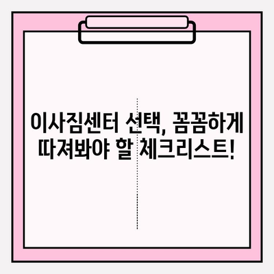 이사짐센터 선택, 고민 끝! 똑똑하게 비교하고 최고의 업체를 찾는 방법 | 이사짐센터 추천, 비용 계산, 이사 준비 팁