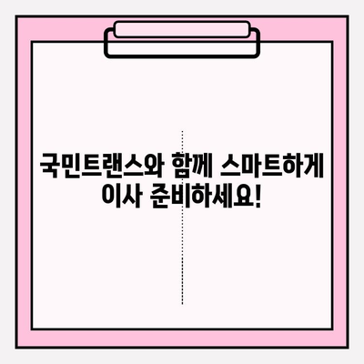 마음에 드는 이사? 이사 고수 국민트랜스 이사짐센터와 함께하세요! | 이사짐센터추천, 이사비용, 이사업체