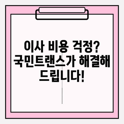 마음에 드는 이사? 이사 고수 국민트랜스 이사짐센터와 함께하세요! | 이사짐센터추천, 이사비용, 이사업체