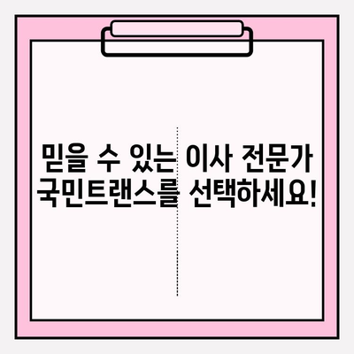 마음에 드는 이사? 이사 고수 국민트랜스 이사짐센터와 함께하세요! | 이사짐센터추천, 이사비용, 이사업체