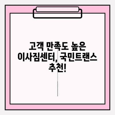 마음에 드는 이사? 이사 고수 국민트랜스 이사짐센터와 함께하세요! | 이사짐센터추천, 이사비용, 이사업체
