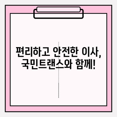 마음에 드는 이사? 이사 고수 국민트랜스 이사짐센터와 함께하세요! | 이사짐센터추천, 이사비용, 이사업체