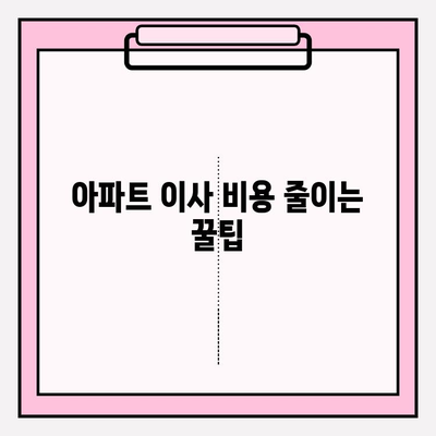 아파트 이사비용 줄이는 꿀팁| 포장이사업체 비교 & 핵심 할인 전략 | 이사비용 절약, 포장이사업체 추천, 이사 준비 팁