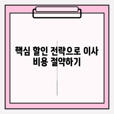 아파트 이사비용 줄이는 꿀팁| 포장이사업체 비교 & 핵심 할인 전략 | 이사비용 절약, 포장이사업체 추천, 이사 준비 팁