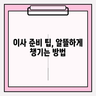 아파트 이사비용 줄이는 꿀팁| 포장이사업체 비교 & 핵심 할인 전략 | 이사비용 절약, 포장이사업체 추천, 이사 준비 팁