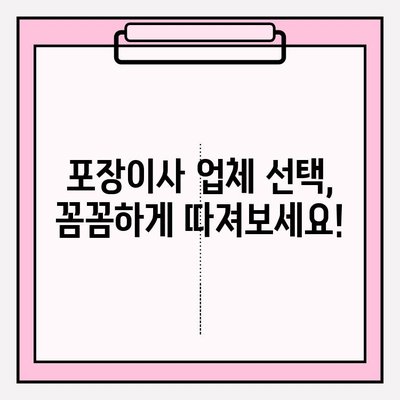 고객 감동, 다시 찾는 포장 이사업체 선택 가이드 | 이사업체 추천, 이사 비용, 이삿짐센터, 이사 준비 팁