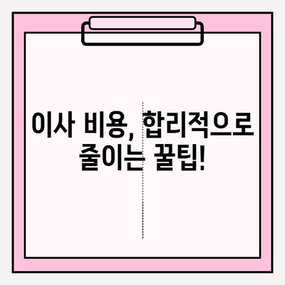 고객 감동, 다시 찾는 포장 이사업체 선택 가이드 | 이사업체 추천, 이사 비용, 이삿짐센터, 이사 준비 팁