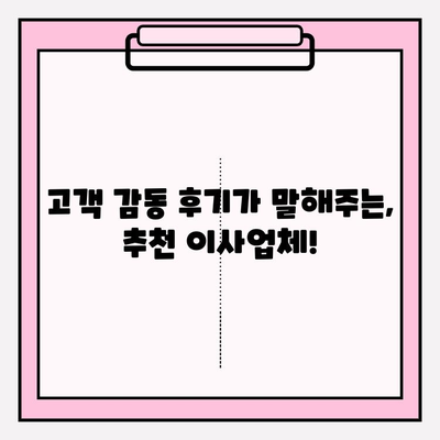 고객 감동, 다시 찾는 포장 이사업체 선택 가이드 | 이사업체 추천, 이사 비용, 이삿짐센터, 이사 준비 팁