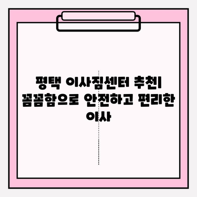 평택 이사짐센터 추천| 꼼꼼함으로 안전하고 편리한 이사 | 평택, 이사짐센터, 견적, 포장이사, 이삿짐