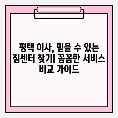 평택 이사짐센터 추천| 꼼꼼함으로 안전하고 편리한 이사 | 평택, 이사짐센터, 견적, 포장이사, 이삿짐