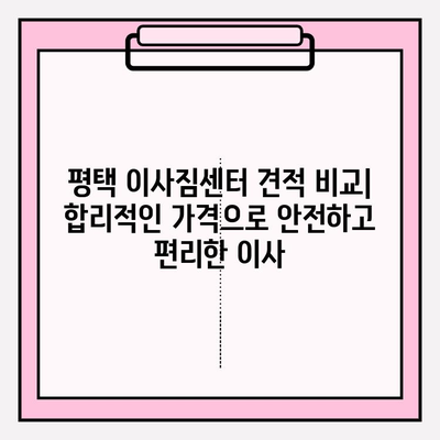 평택 이사짐센터 추천| 꼼꼼함으로 안전하고 편리한 이사 | 평택, 이사짐센터, 견적, 포장이사, 이삿짐