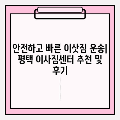 평택 이사짐센터 추천| 꼼꼼함으로 안전하고 편리한 이사 | 평택, 이사짐센터, 견적, 포장이사, 이삿짐