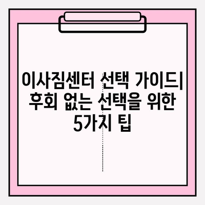 이사짐센터 선택 가이드| 꼼꼼하게 비교하고 후회 없는 선택 하세요! | 이사짐센터 추천, 이사짐센터 비교, 이사 견적 팁, 이사 준비 꿀팁