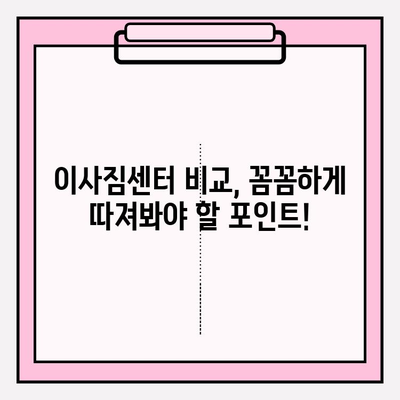 이사짐센터 선택 가이드| 꼼꼼하게 비교하고 후회 없는 선택 하세요! | 이사짐센터 추천, 이사짐센터 비교, 이사 견적 팁, 이사 준비 꿀팁