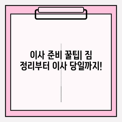 이사짐센터 선택 가이드| 꼼꼼하게 비교하고 후회 없는 선택 하세요! | 이사짐센터 추천, 이사짐센터 비교, 이사 견적 팁, 이사 준비 꿀팁