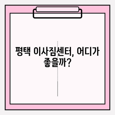 평택 이사짐센터 비교 후 후회없는 선택! | 이사짐센터 추천, 비교견적, 평택 이사 꿀팁