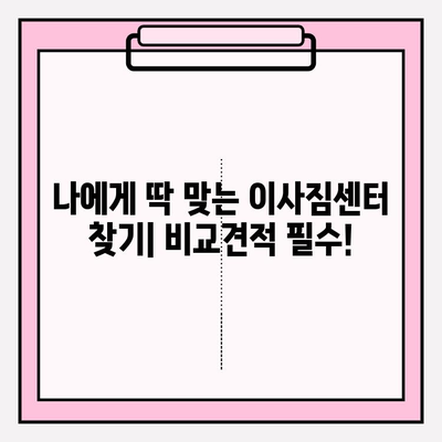 평택 이사짐센터 비교 후 후회없는 선택! | 이사짐센터 추천, 비교견적, 평택 이사 꿀팁