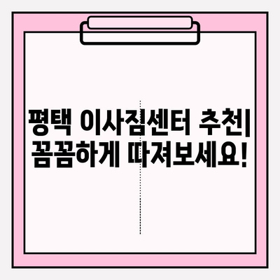 평택 이사짐센터 비교 후 후회없는 선택! | 이사짐센터 추천, 비교견적, 평택 이사 꿀팁