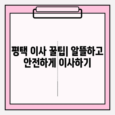 평택 이사짐센터 비교 후 후회없는 선택! | 이사짐센터 추천, 비교견적, 평택 이사 꿀팁