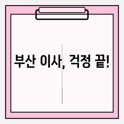 부산 이사짐센터 추천| 신속하고 깔끔한 서비스 | 이삿짐센터 비교, 가격, 후기, 추천