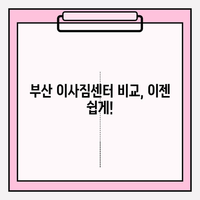 부산 이사짐센터 추천| 신속하고 깔끔한 서비스 | 이삿짐센터 비교, 가격, 후기, 추천