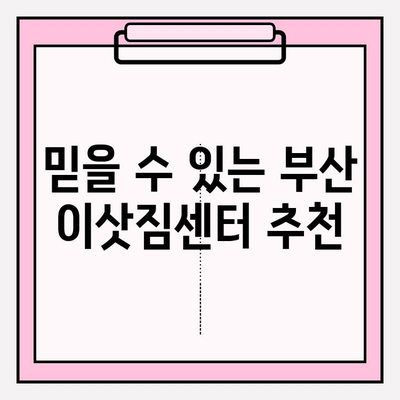 부산 이사짐센터 추천| 신속하고 깔끔한 서비스 | 이삿짐센터 비교, 가격, 후기, 추천