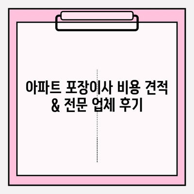 아파트 포장이사 비용 견적 & 전문 업체 후기| 이사 준비, 이렇게 하세요! | 이사, 비용, 견적, 업체, 후기, 팁