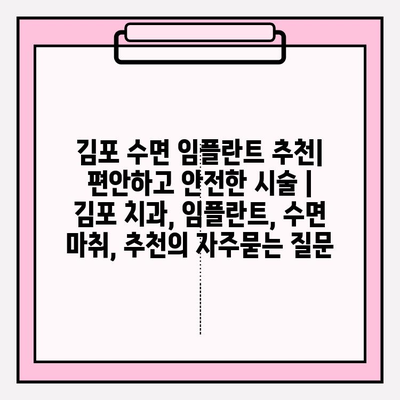 김포 수면 임플란트 추천| 편안하고 안전한 시술 | 김포 치과, 임플란트, 수면 마취, 추천