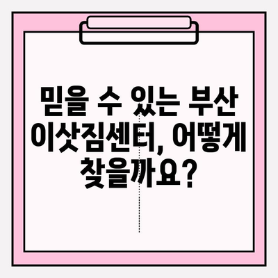 부산 이삿짐센터 견적 비교 & 추천| 믿을 수 있는 업체 찾기 | 부산 이사, 이삿짐센터 추천, 이사 견적