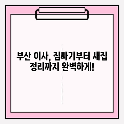 부산 이삿짐센터 견적 비교 & 추천| 믿을 수 있는 업체 찾기 | 부산 이사, 이삿짐센터 추천, 이사 견적