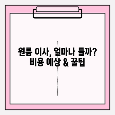 원룸 이사짐 비용 완벽 가이드| 정보 & 후기 총정리 | 원룸 이사, 이삿짐센터, 비용 예상, 후기