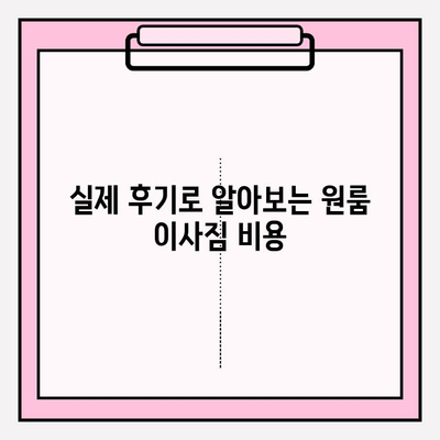 원룸 이사짐 비용 완벽 가이드| 정보 & 후기 총정리 | 원룸 이사, 이삿짐센터, 비용 예상, 후기