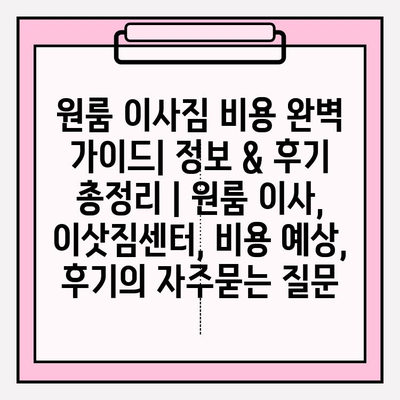 원룸 이사짐 비용 완벽 가이드| 정보 & 후기 총정리 | 원룸 이사, 이삿짐센터, 비용 예상, 후기