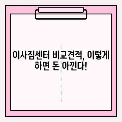 안산 이사짐센터 선택 가이드| 좋은 업체 찾는 5가지 방법 | 이사짐센터 추천, 안산 이사, 이사 비용 절약