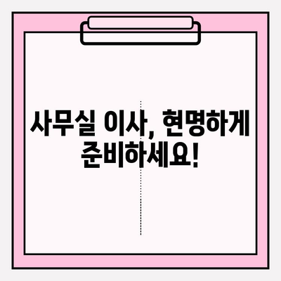 사무실 이사업체 비교| 최상의 가치를 찾는 똑똑한 방법 | 이사 비용, 업체 추천, 견적 비교, 이사 준비 가이드